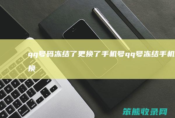 qq号码冻结了更换了手机号 qq号冻结手机号换了怎么办