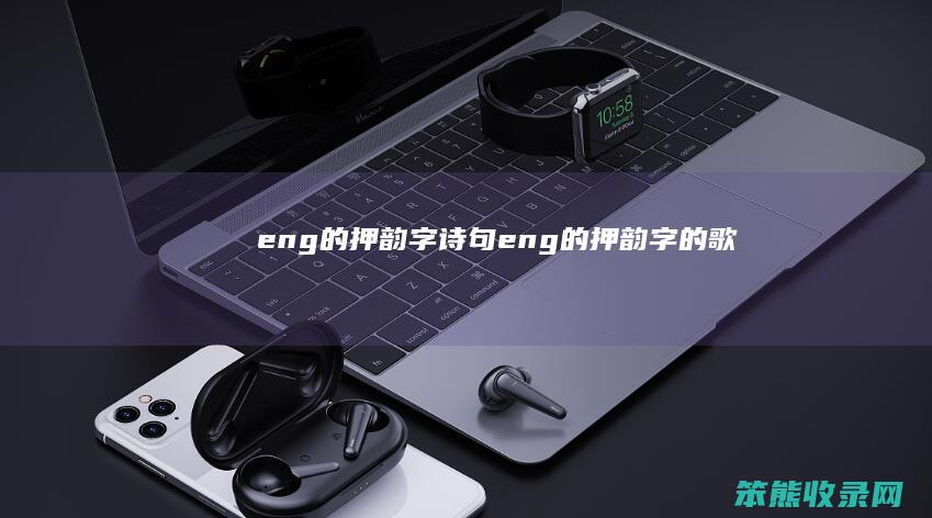 eng的押韵字诗句 eng的押韵字的歌