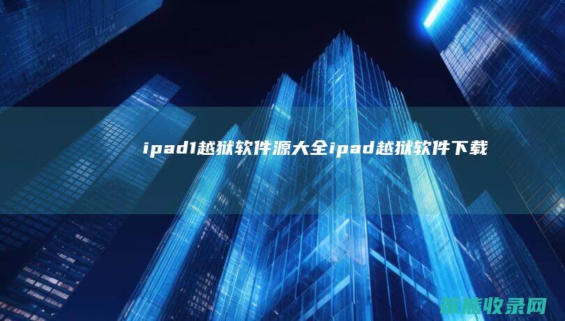 ipad1越狱软件源大全 ipad越狱软件下载