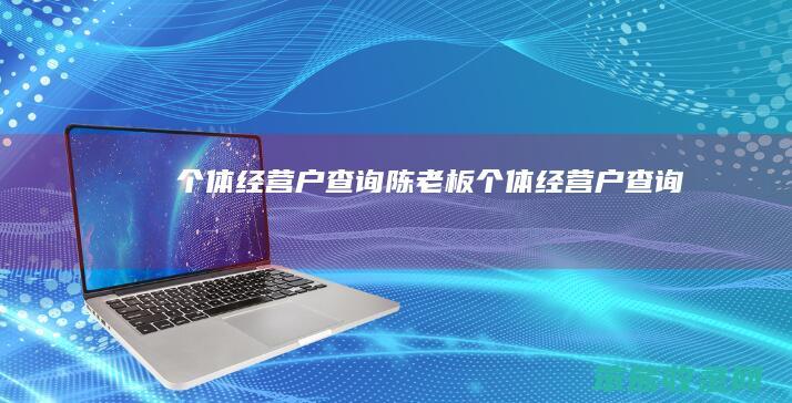 个体经营户查询陈老板 个体经营户查询