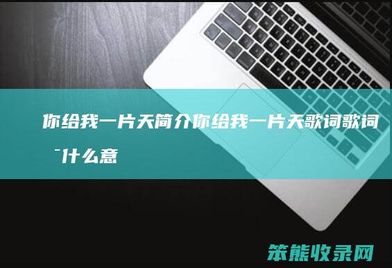 你给我一片天简介 你给我一片天歌词歌词是什么意思