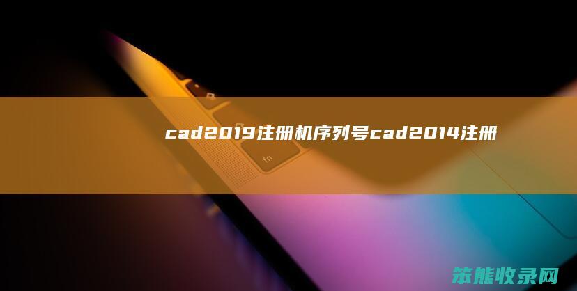 cad2019注册机序列号 cad2014注册机序列号