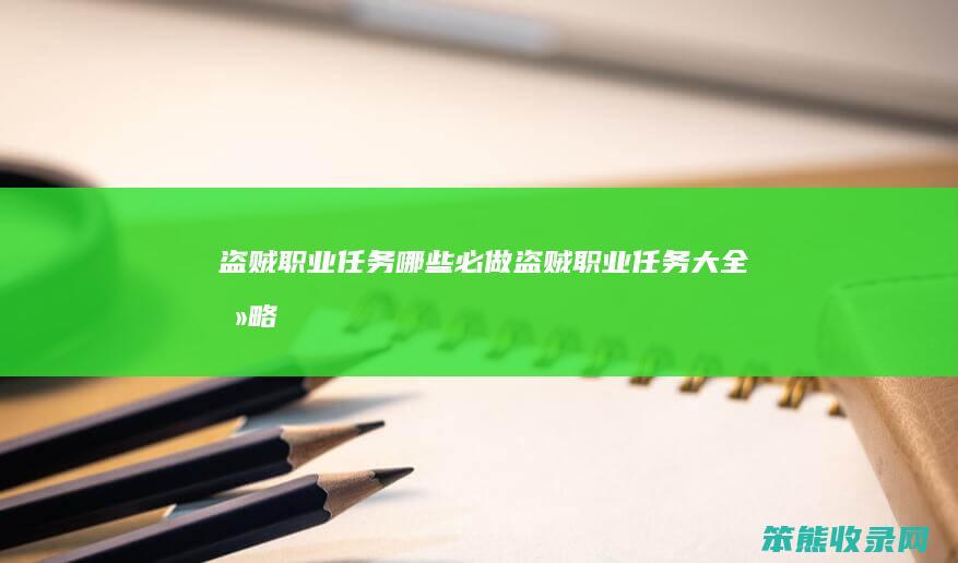 盗贼职业任务哪些必做 盗贼职业任务大全攻略