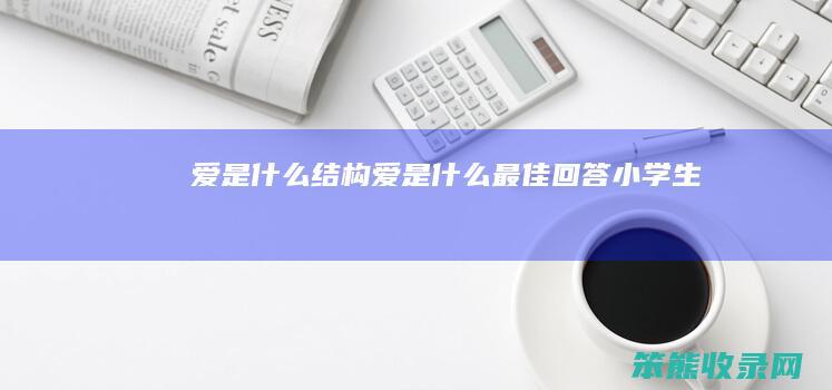 爱是什么结构 爱是什么最佳回答小学生