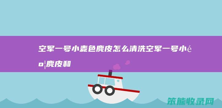 空军一号小麦色麂皮怎么清洗 空军一号小麦麂皮和小麦黄