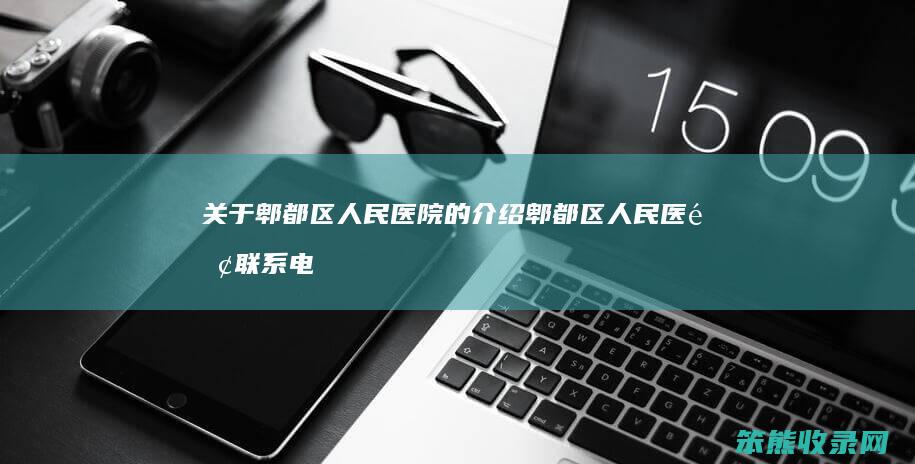 关于郫都区人民医院的介绍 郫都区人民医院联系电话