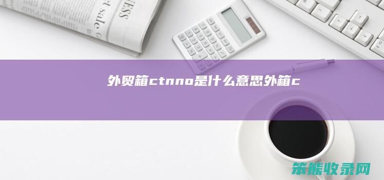 外贸箱ctnno是什么意思 外箱c