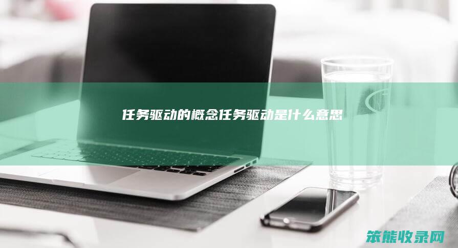 任务驱动的概念 任务驱动是什么意思