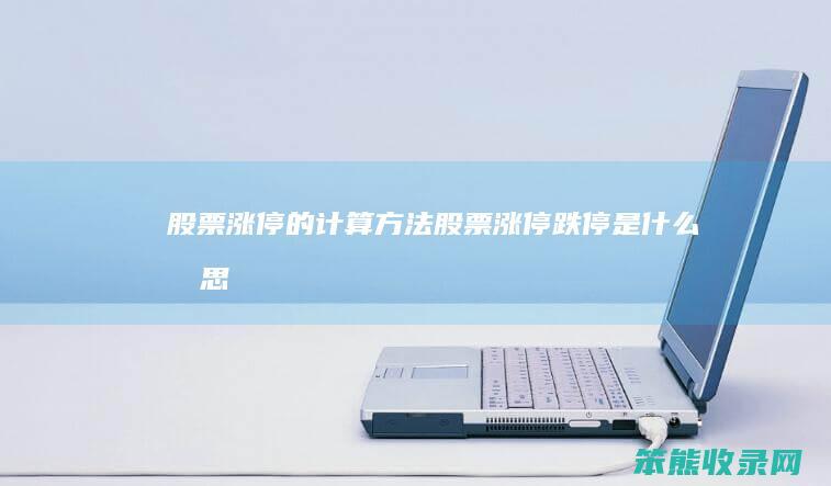 股票涨停的计算方法 股票涨停跌停是什么意思