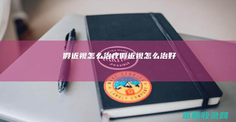 假近视怎么治疗 假近视怎么治好