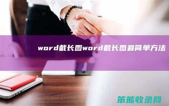 word截长图（word截长图最简单方法）