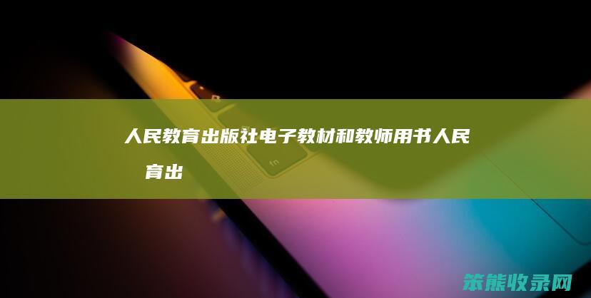 人民教育出版社电子教材和教师用书（人民教育出版社电子教学用书）