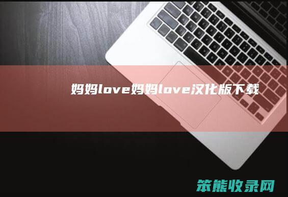 妈妈love（妈妈love汉化版下载）