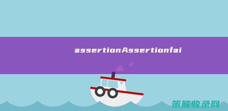 assertion（Assertionfailed）