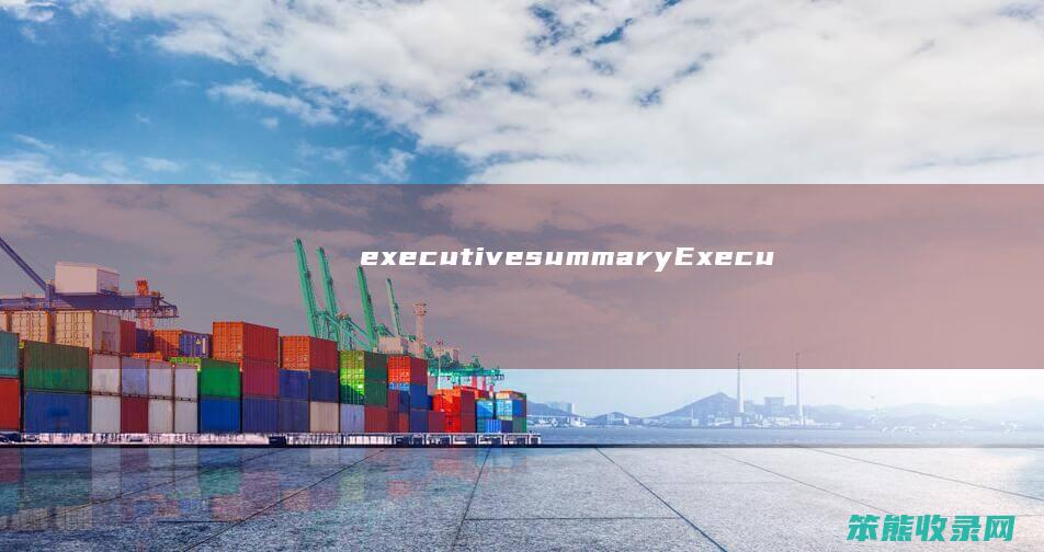 executivesummary（ExecutiveSummary写点什么）