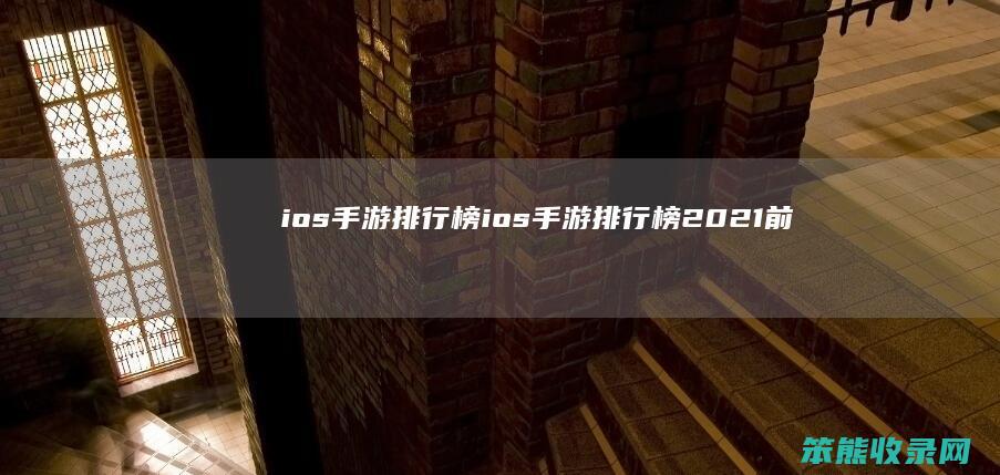 ios手游排行榜（ios手游排行榜2021前十名）