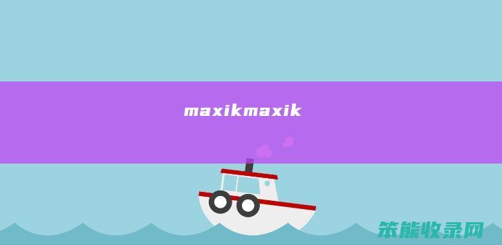 maxik（maxik）