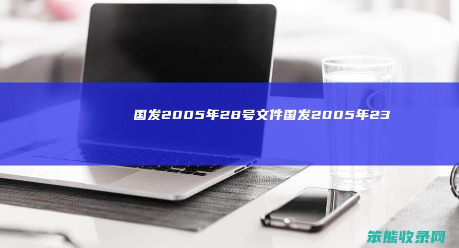 国发2005年28号文件（国发2005年23号文件是什么）