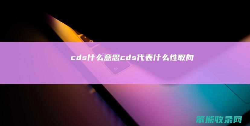 cdscds性取向