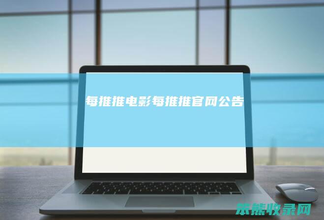 每推推电影（每推推官网公告）