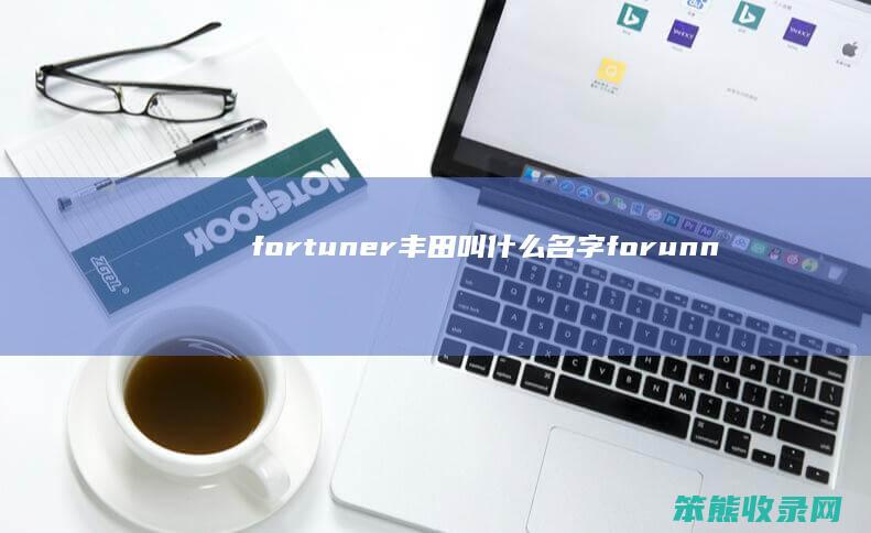 fortuner丰田叫什么名字（forunner丰田）