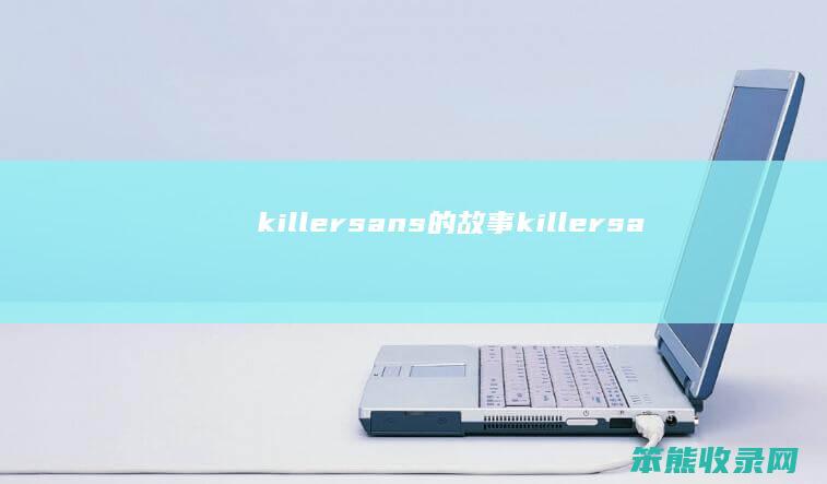 killersans的故事（killersans来历）