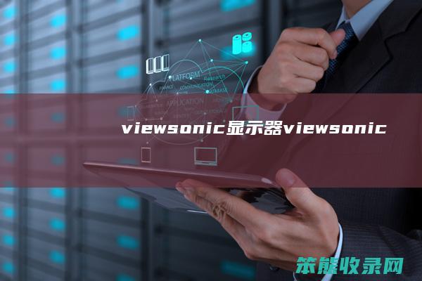 viewsonic显示器（viewsonic显示器说明书）