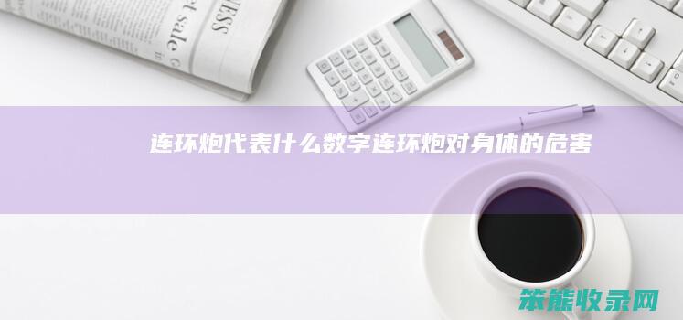 连环炮代表什么数字（连环炮对身体的危害）