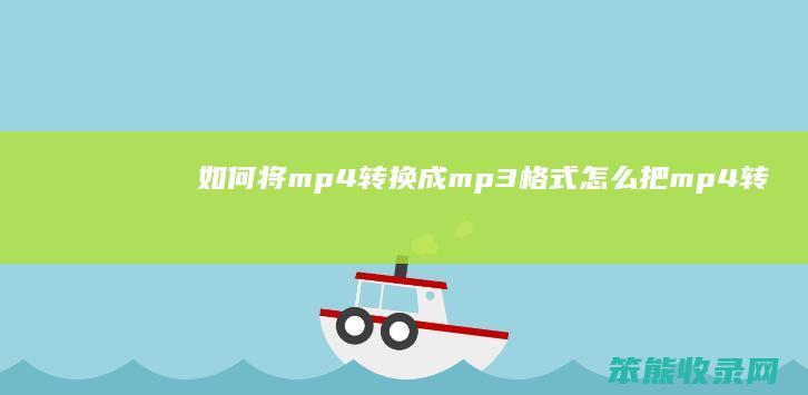 将mp4转换成mp3格式怎么把mp4转