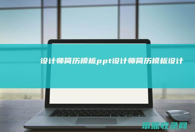 设计师简历模板ppt设计师简历模板设计