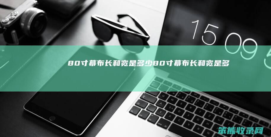 80寸幕布长和宽是多少（80寸幕布长和宽是多少16:10）