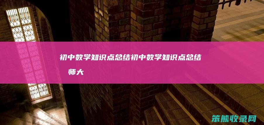 初中数学知识点总结（初中数学知识点总结北师大版）