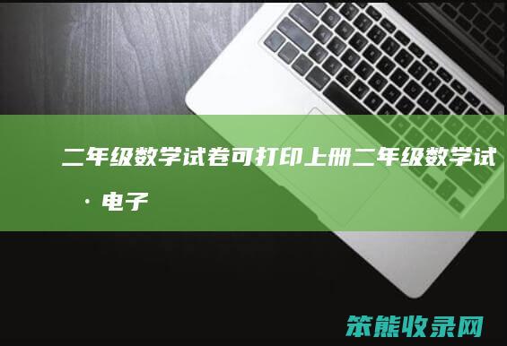 二年级数学试卷可打印上册二年级数学试卷电子