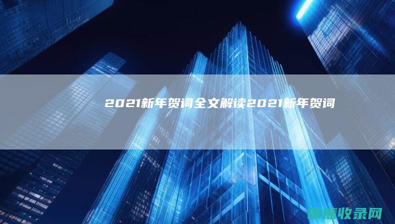 2021新年贺词全文解读（2021新年贺词）