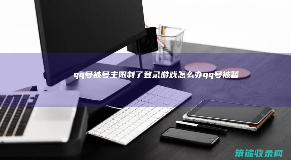 qq号被号主限制了登录游戏怎么办（qq号被暂时封了游戏还能玩吗）