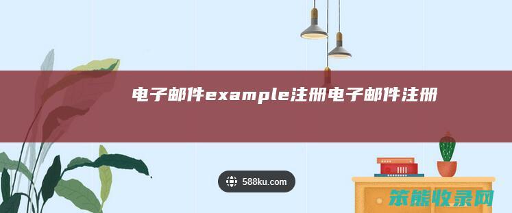 电子邮件example注册（电子邮件注册）