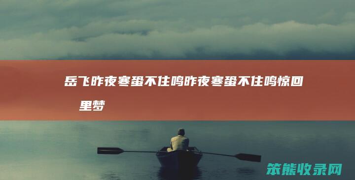 岳飞昨夜寒蛩不住鸣（昨夜寒蛩不住鸣惊回千里梦）