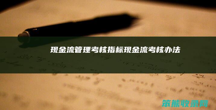 现金流管理考核指标现金流考核办法