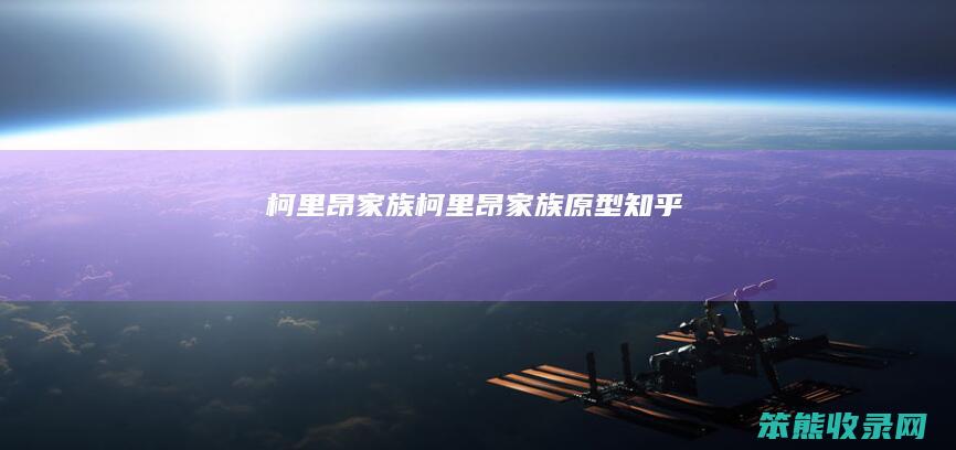 柯里昂家族（柯里昂家族原型知乎）