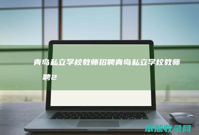 青岛私立学校教师招聘青岛私立学校教师招聘2