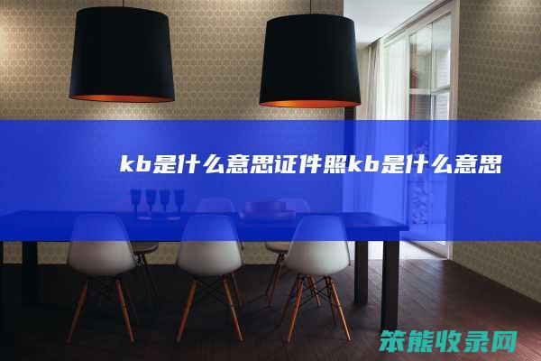 kb是什么意思（证件照kb是什么意思）