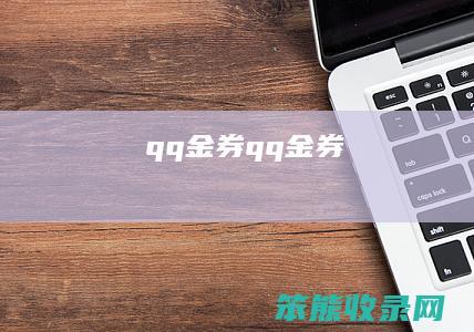 qq金券（qq金券）