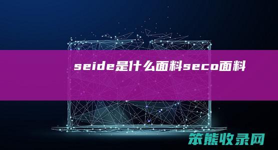 seide是什么面料（seco面料）