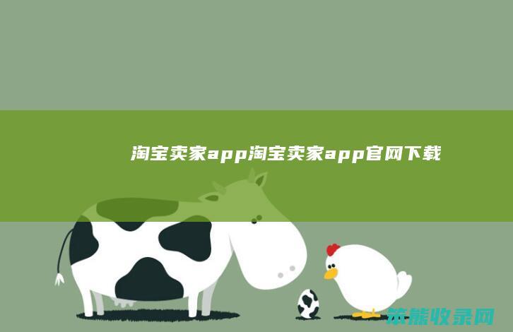 淘宝卖家app（淘宝卖家app官网下载）