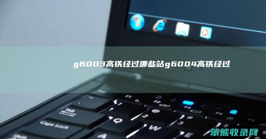 g6003高铁经过站g6004高铁经过