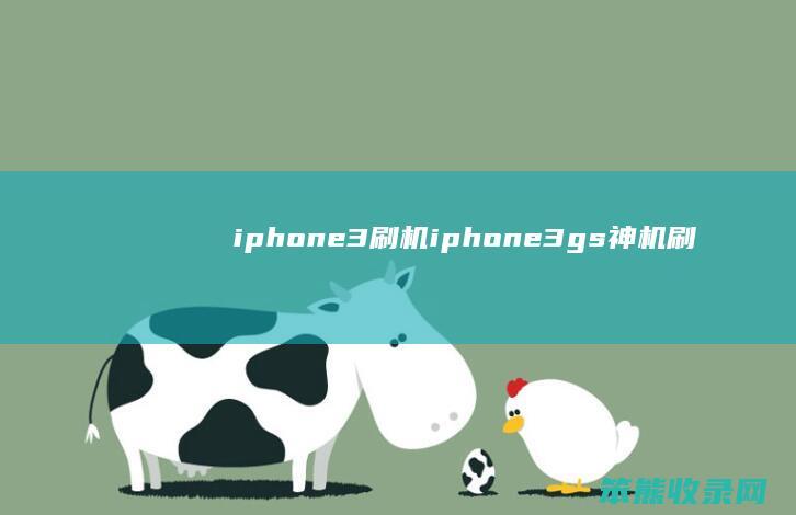 iphone3刷机（iphone3gs神机刷机）