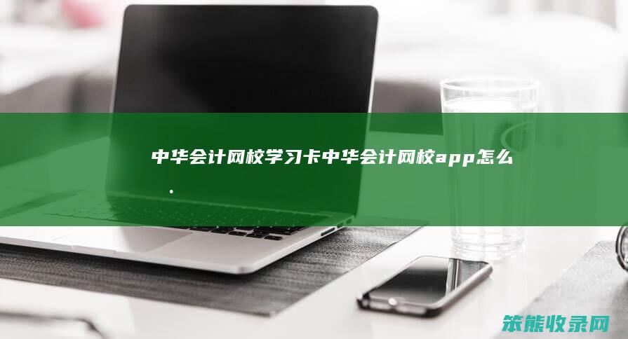 中华会计网校卡中华会计网校app