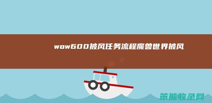 wow600披风任务流程（魔兽世界披风）