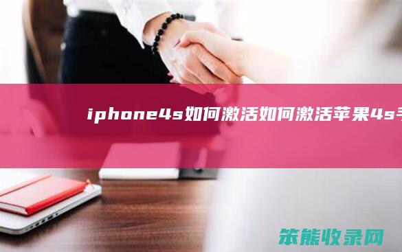 iphone4s如何激活如何激活苹果4s手