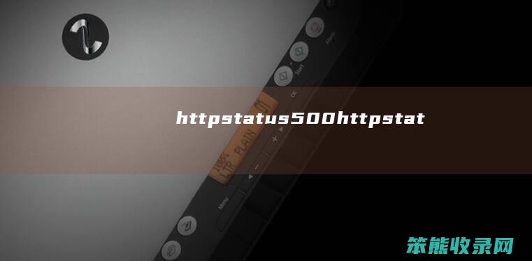 httpstatus500（httpstatus500）